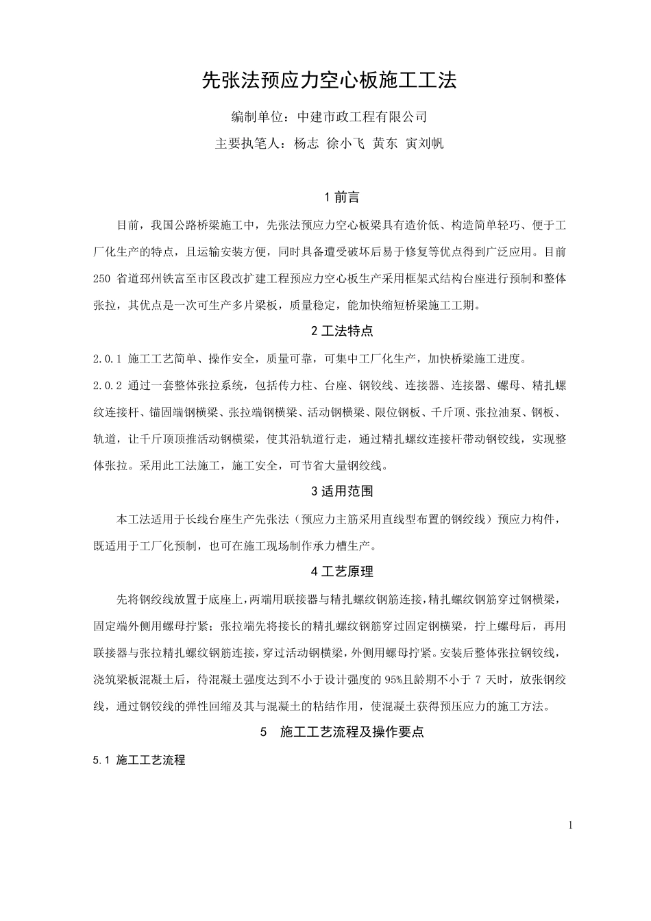 先张法预应力空心板施工工法_第1页
