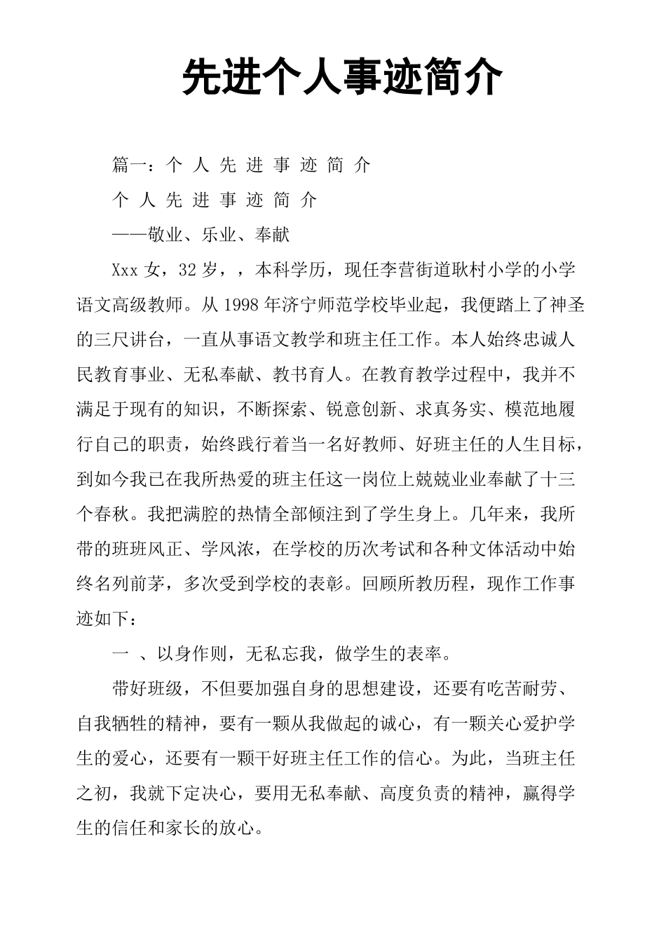 先进个人事迹简介_第1页