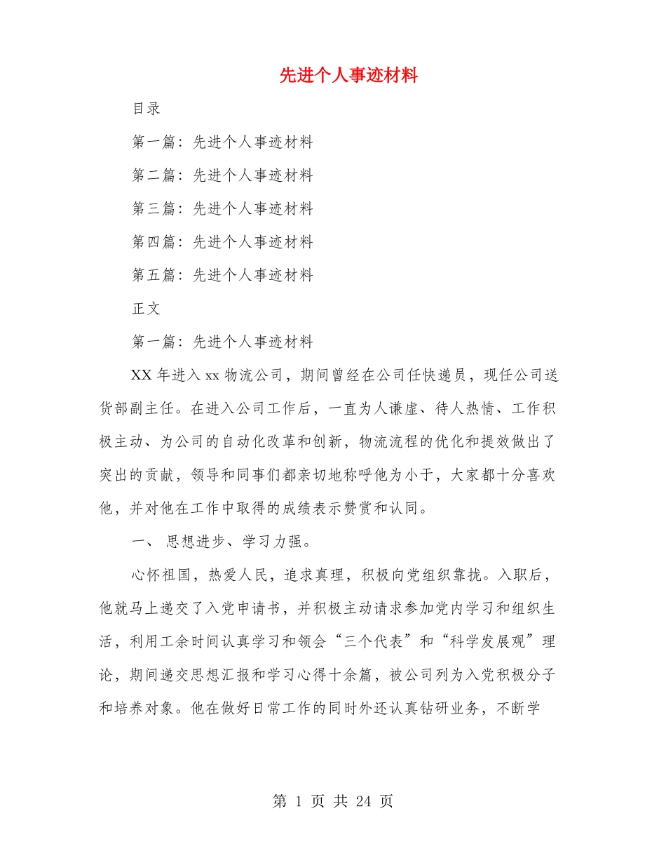 先进个人事迹材料多篇范文_第1页
