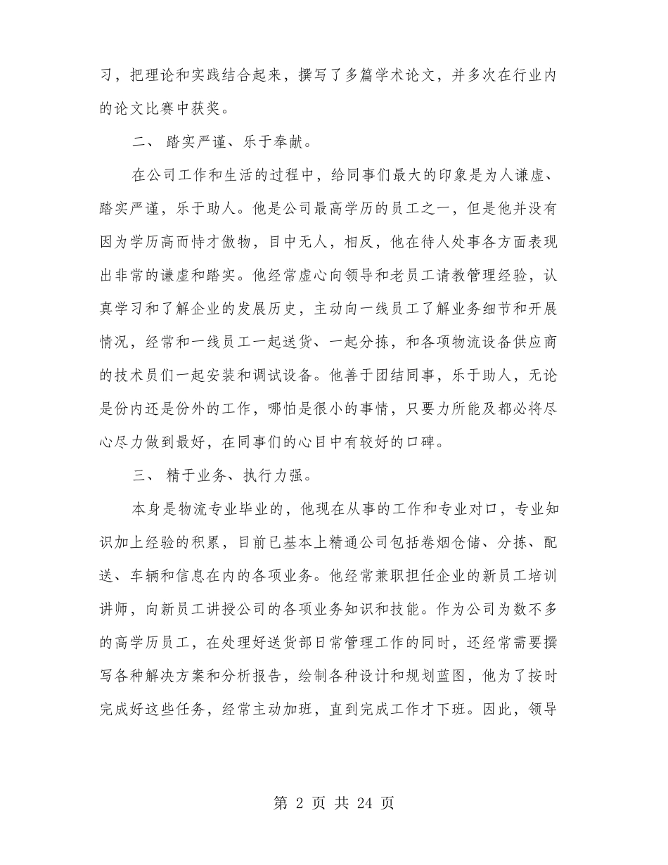 先进个人事迹材料多篇范文_第2页