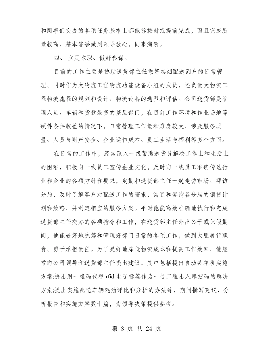 先进个人事迹材料多篇范文_第3页