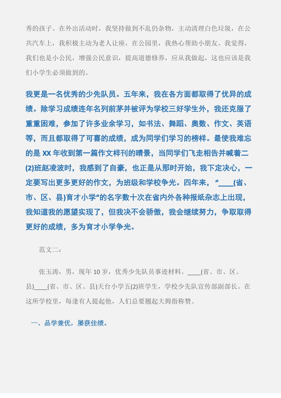 先进事迹优秀少先队员事迹材料3例_第2页