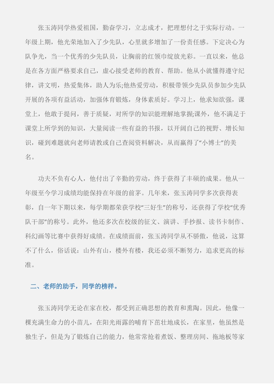 先进事迹优秀少先队员事迹材料3例_第3页