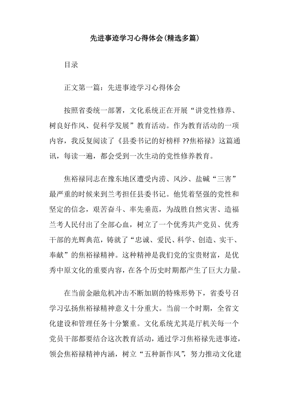 先进事迹学习心得体会精选多篇_第1页