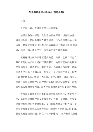 先进事迹学习心得体会精选多篇