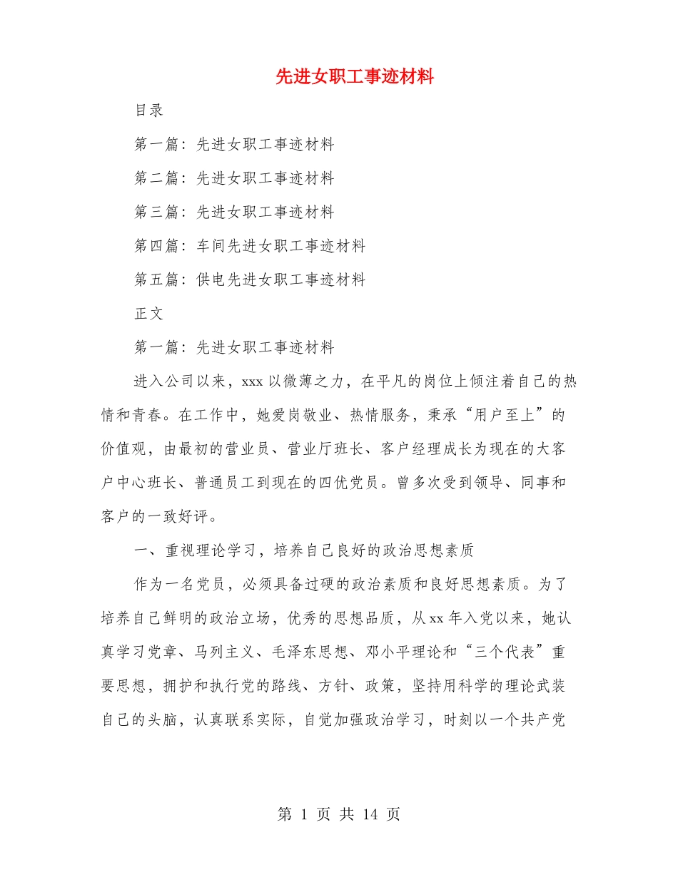 先进女职工事迹材料多篇范文_第1页