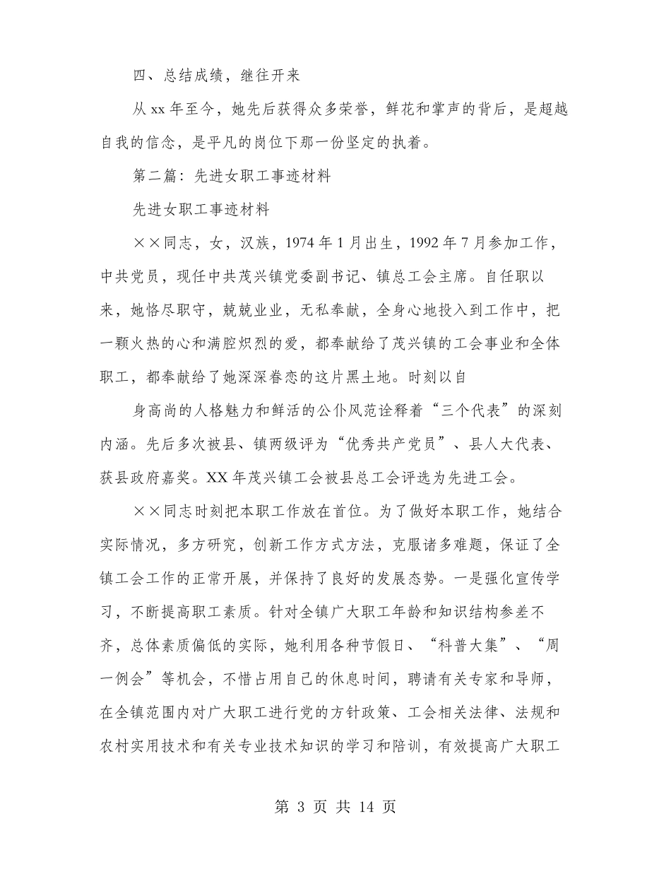 先进女职工事迹材料多篇范文_第3页