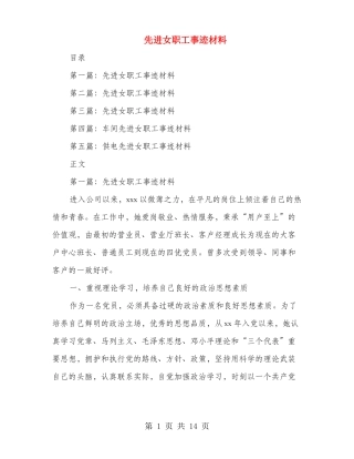 先进女职工事迹材料多篇范文