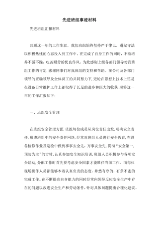 先进班组事迹材料
