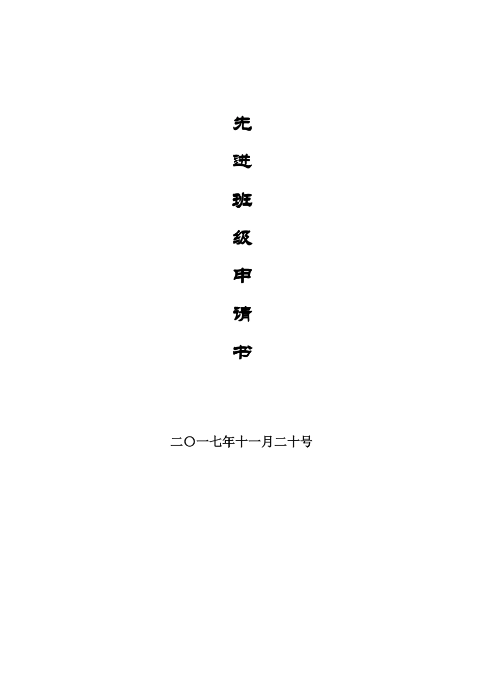 先进班级申请书_第1页