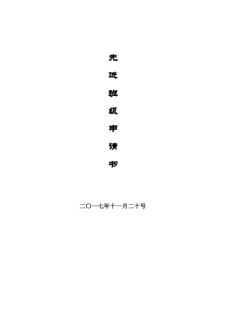 先进班级申请书