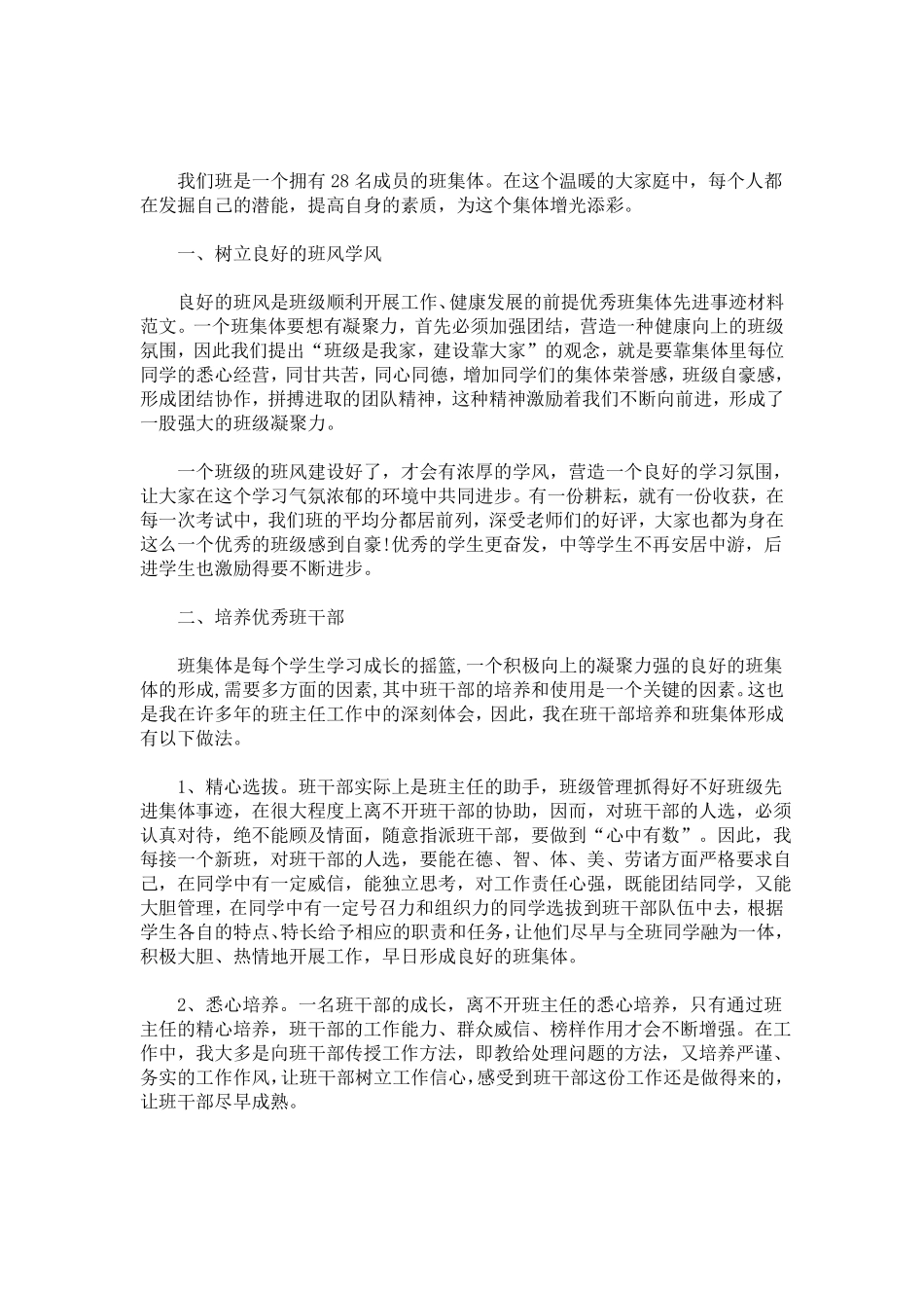 先进班集体主要事迹先进集体主要事迹范文最新_第1页