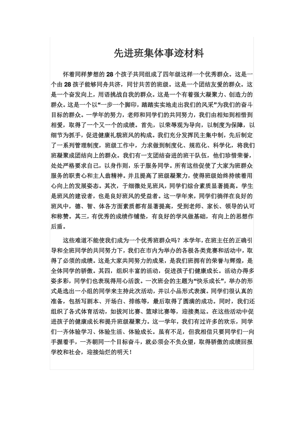 先进班集体事迹材料_第1页