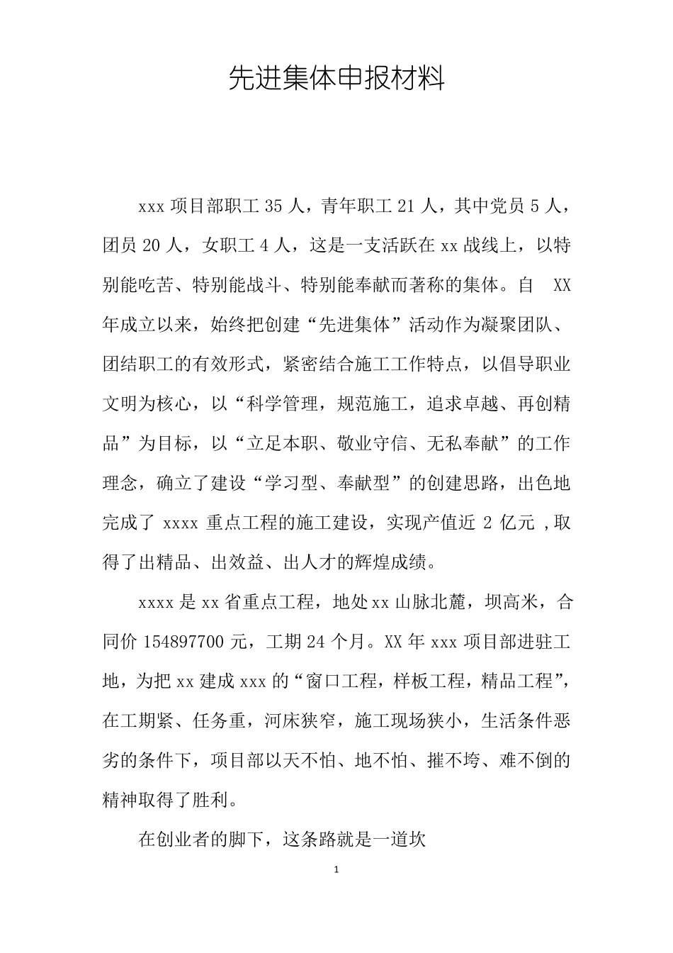 先进集体申报材料_第1页