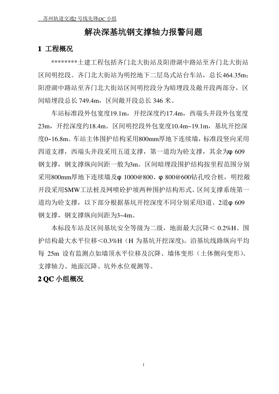 先锋QC小组-解决深基坑钢支撑轴力报警问题_第3页