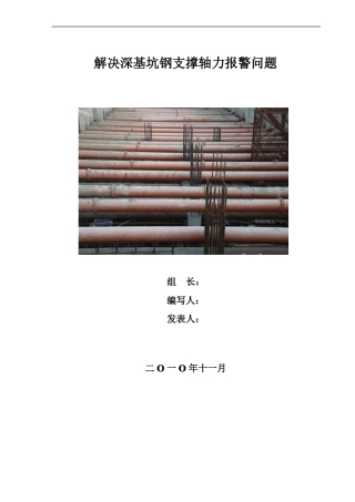 先锋QC小组-解决深基坑钢支撑轴力报警问题