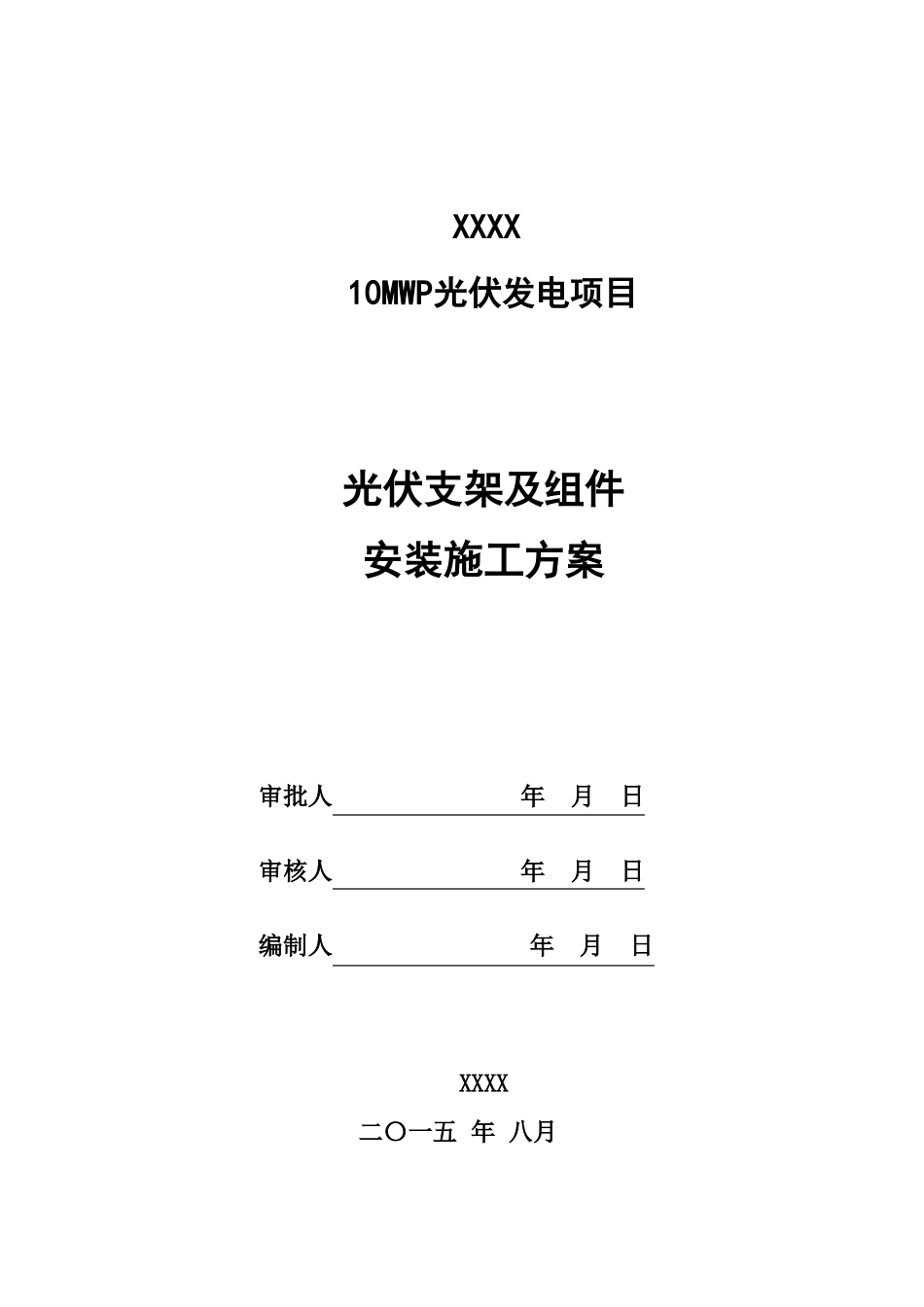 光伏发电支架组件安装资料_第1页
