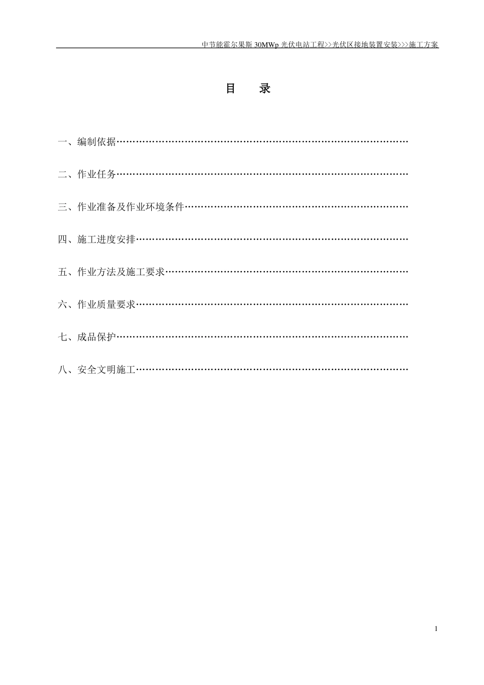 光伏区接地网施工方案_第1页