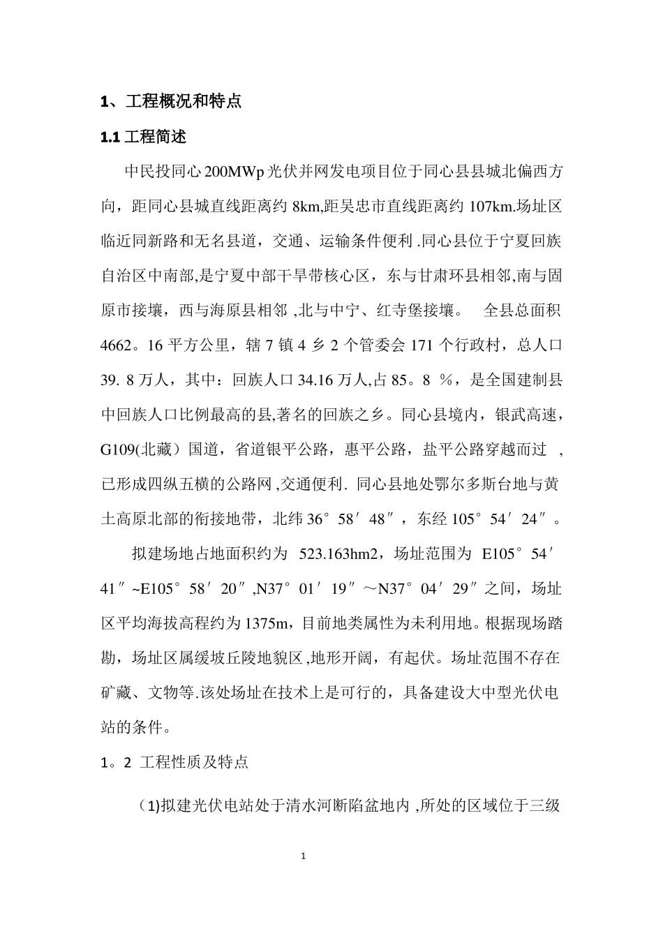 光伏支架及光伏组件安装工程_第1页