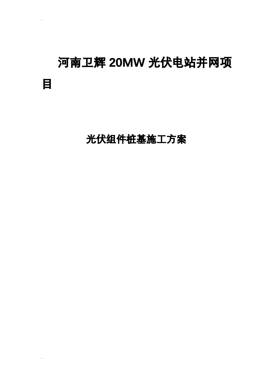 光伏发电站桩基施工组织设计_第2页
