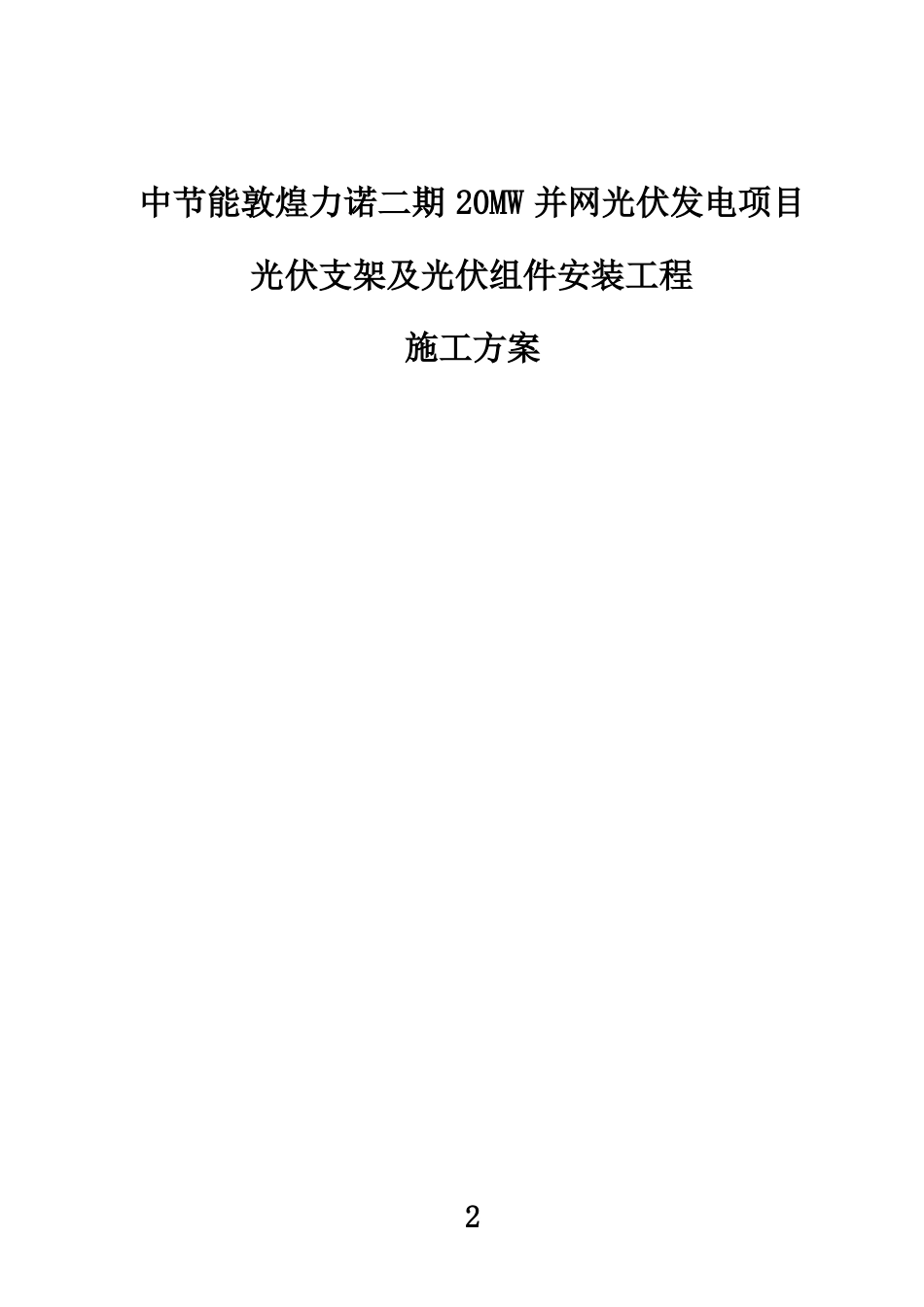 光伏支架及组件安装施工方案_第2页