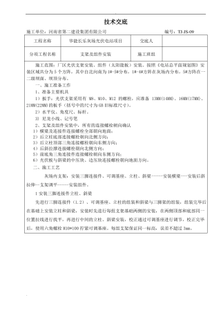 光伏支架及组件安装技术交底记录