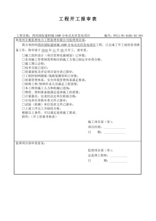 光伏施工报审表格