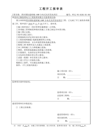 光伏施工资料报审表格