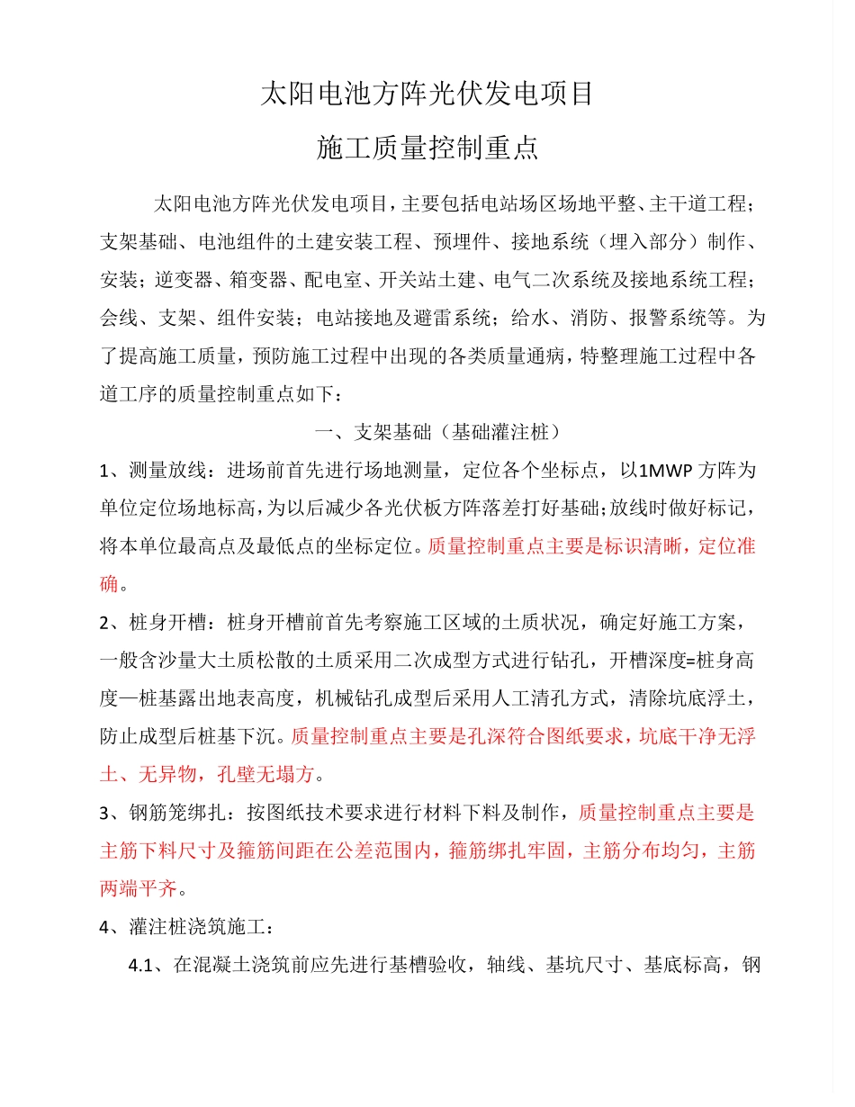 光伏施工质量控制重点_第1页