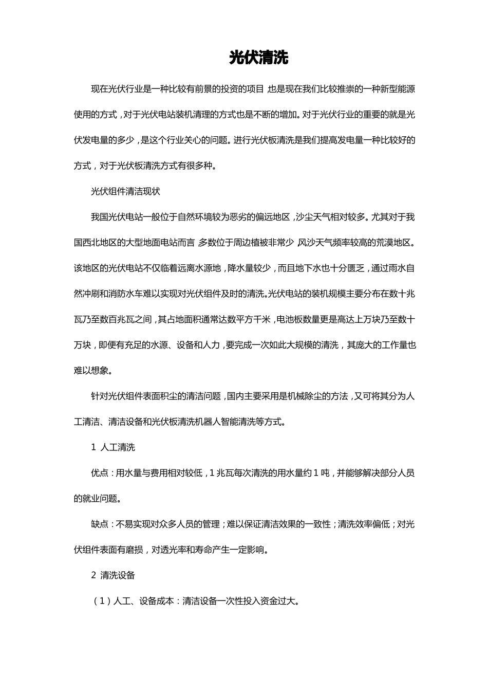 光伏清洗的几种方法_第1页
