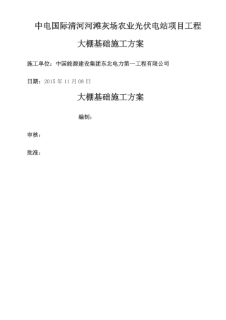 光伏电厂独立基础施工方案