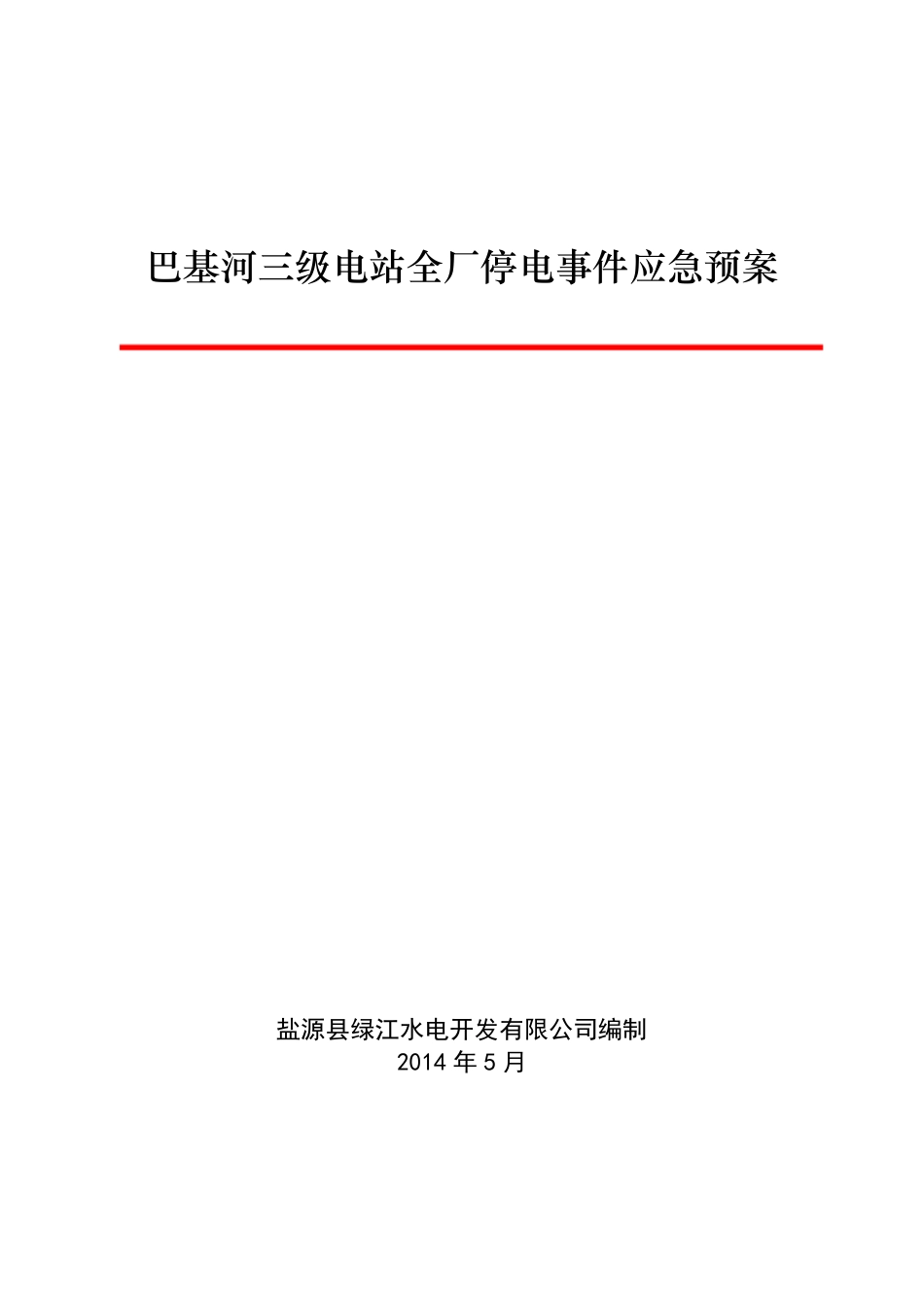 光伏电站全厂停电事件应急预案_第1页