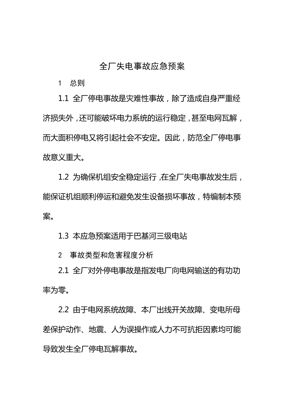 光伏电站全厂停电事件应急预案_第2页