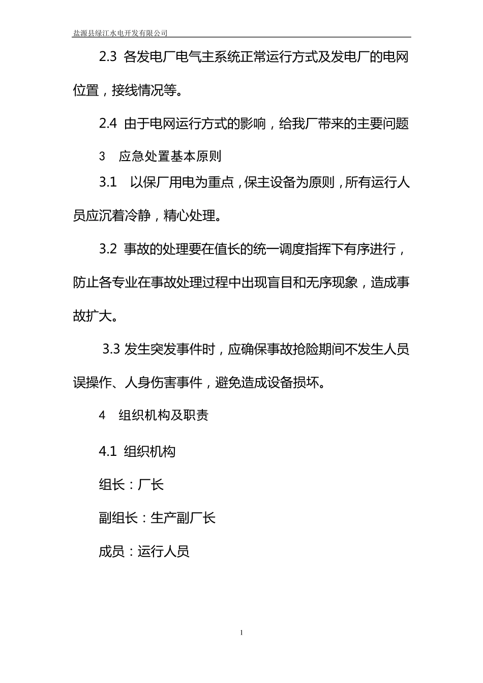 光伏电站全厂停电事件应急预案_第3页