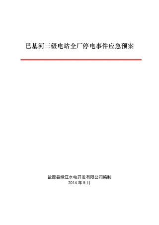 光伏电站全厂停电事件应急预案
