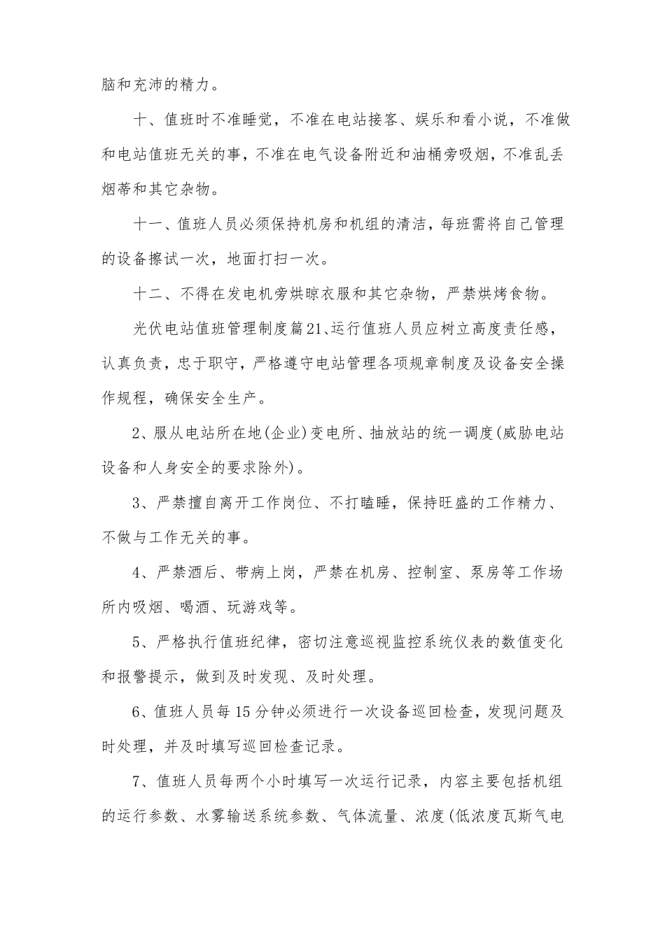 光伏电站值班管理制度范文_第2页
