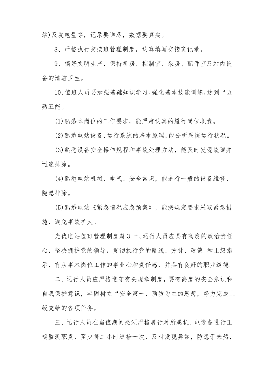 光伏电站值班管理制度范文_第3页