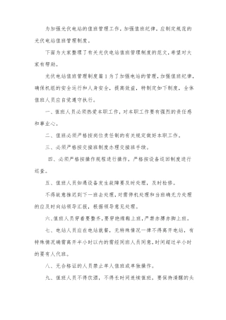 光伏电站值班管理制度范文