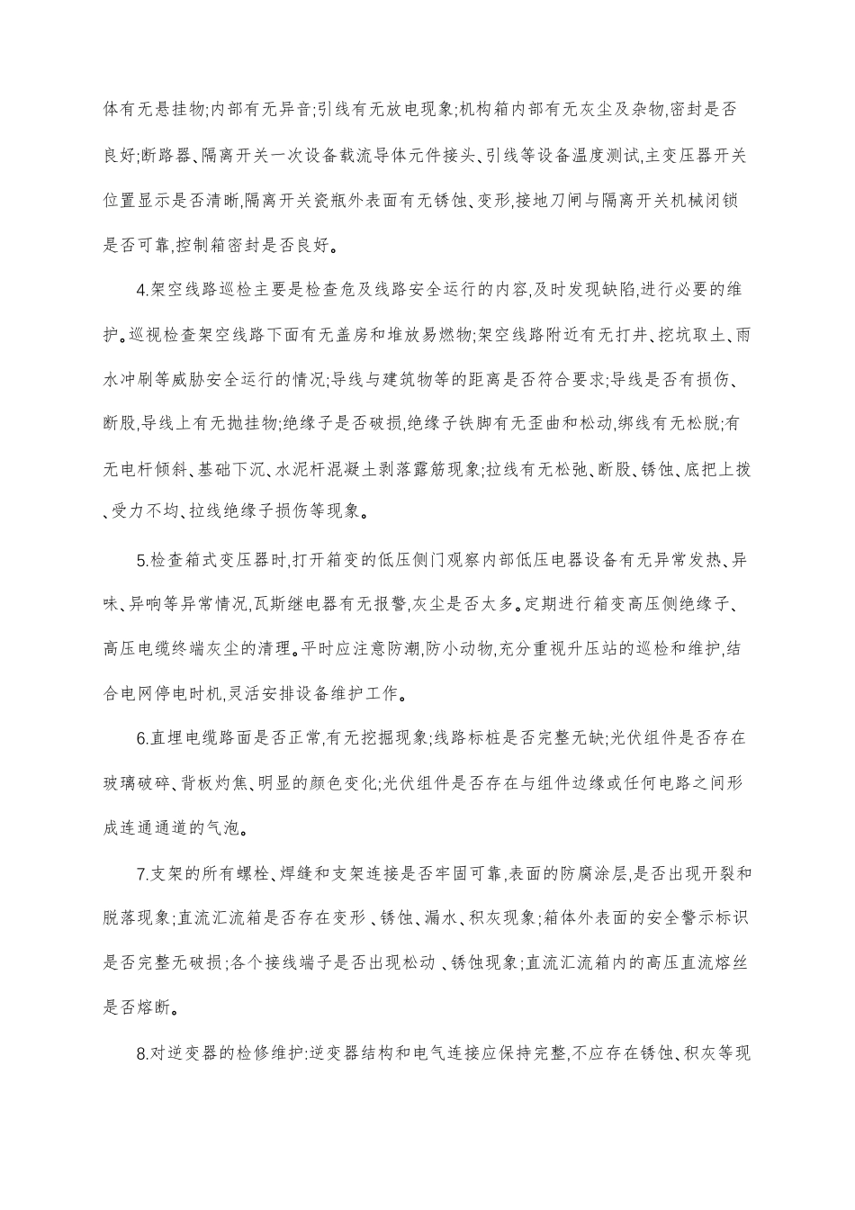 光伏电站安全管理组织措施_第2页