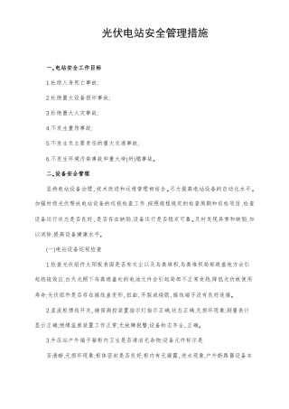 光伏电站安全管理组织措施