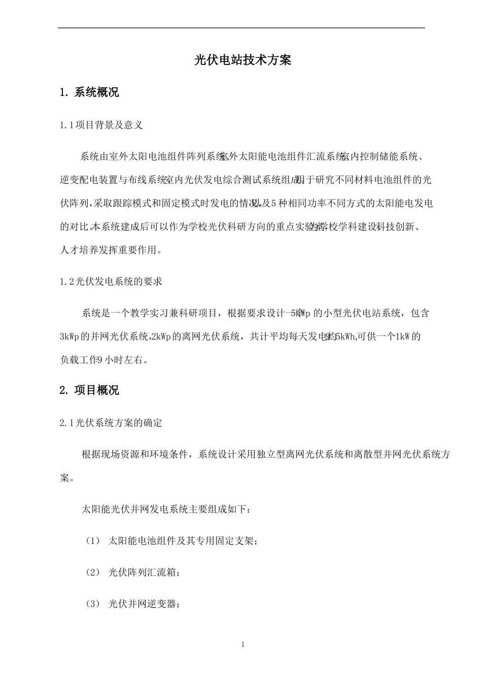 光伏电站技术方案整理后_第1页