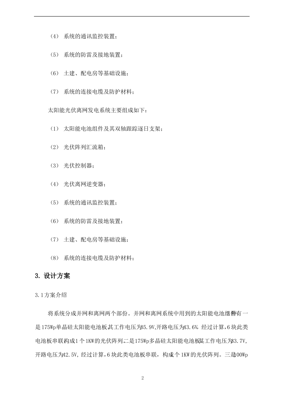 光伏电站技术方案整理后_第2页
