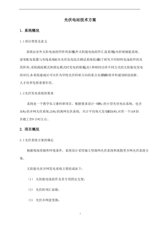 光伏电站技术方案整理后