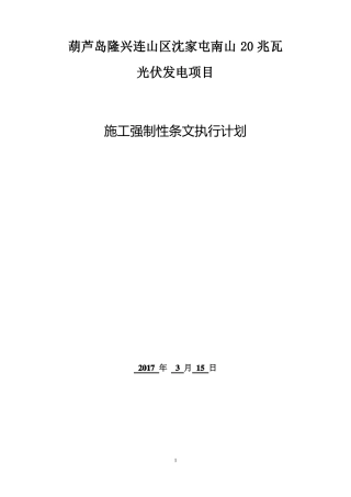 光伏电站施工强条实施计划表