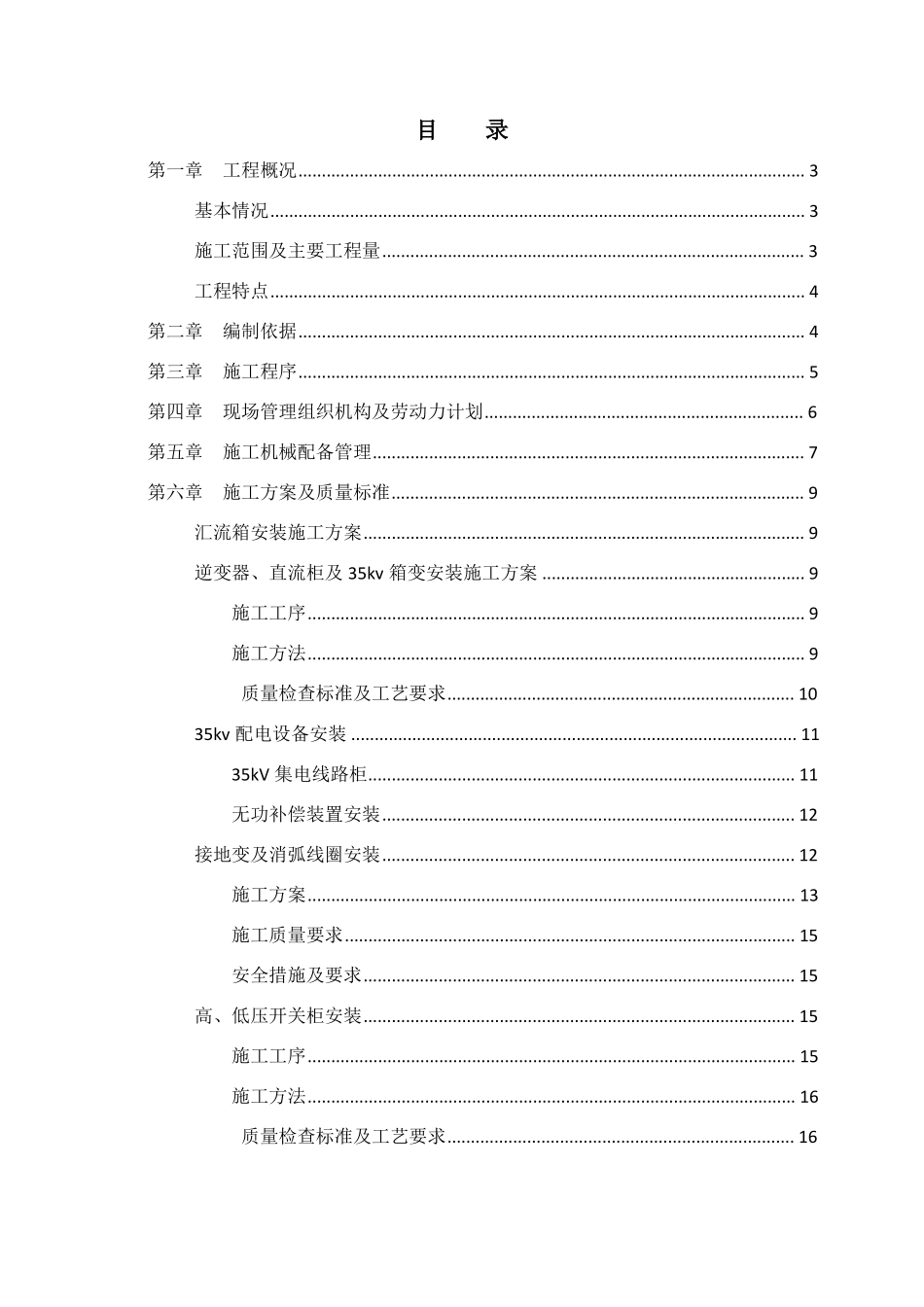光伏电站电气设备安装工程施工方案_第1页