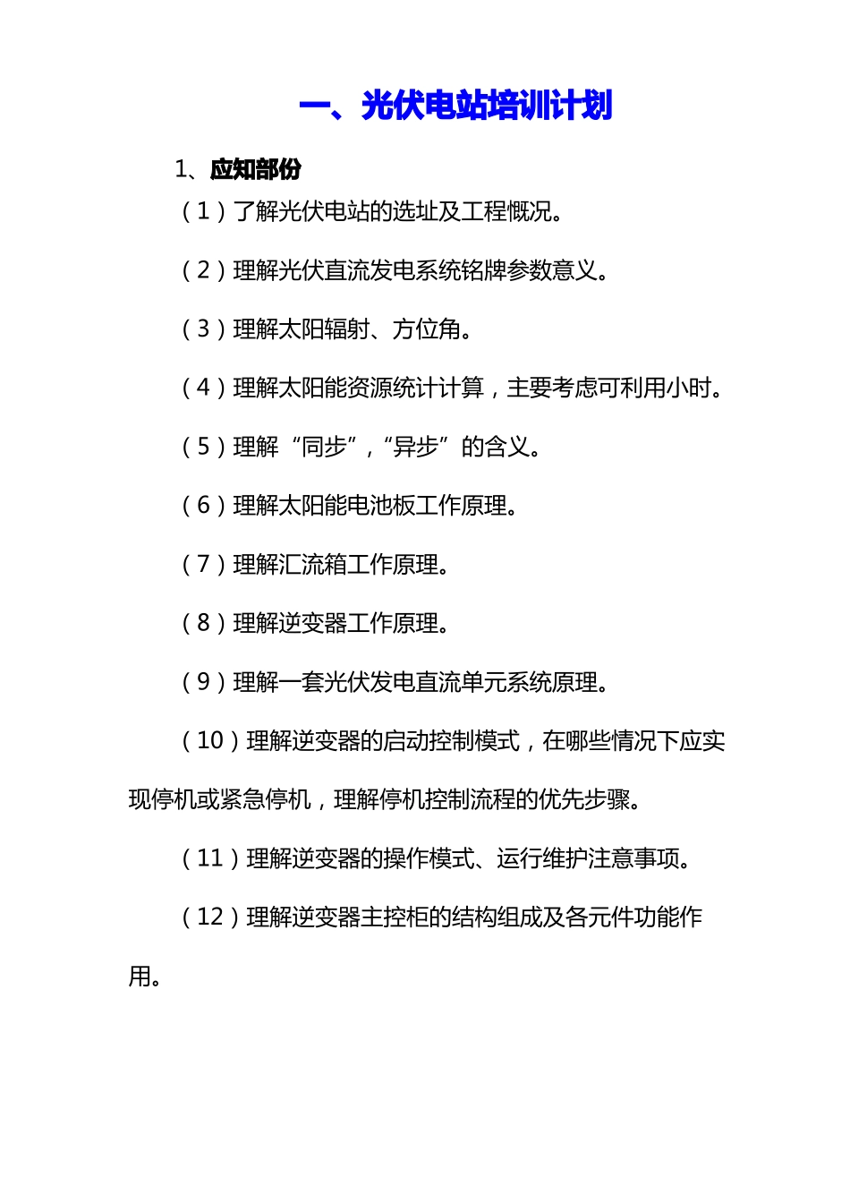 光伏电站的培训计划_第1页