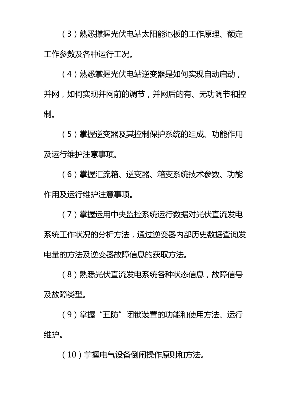 光伏电站的培训计划_第3页