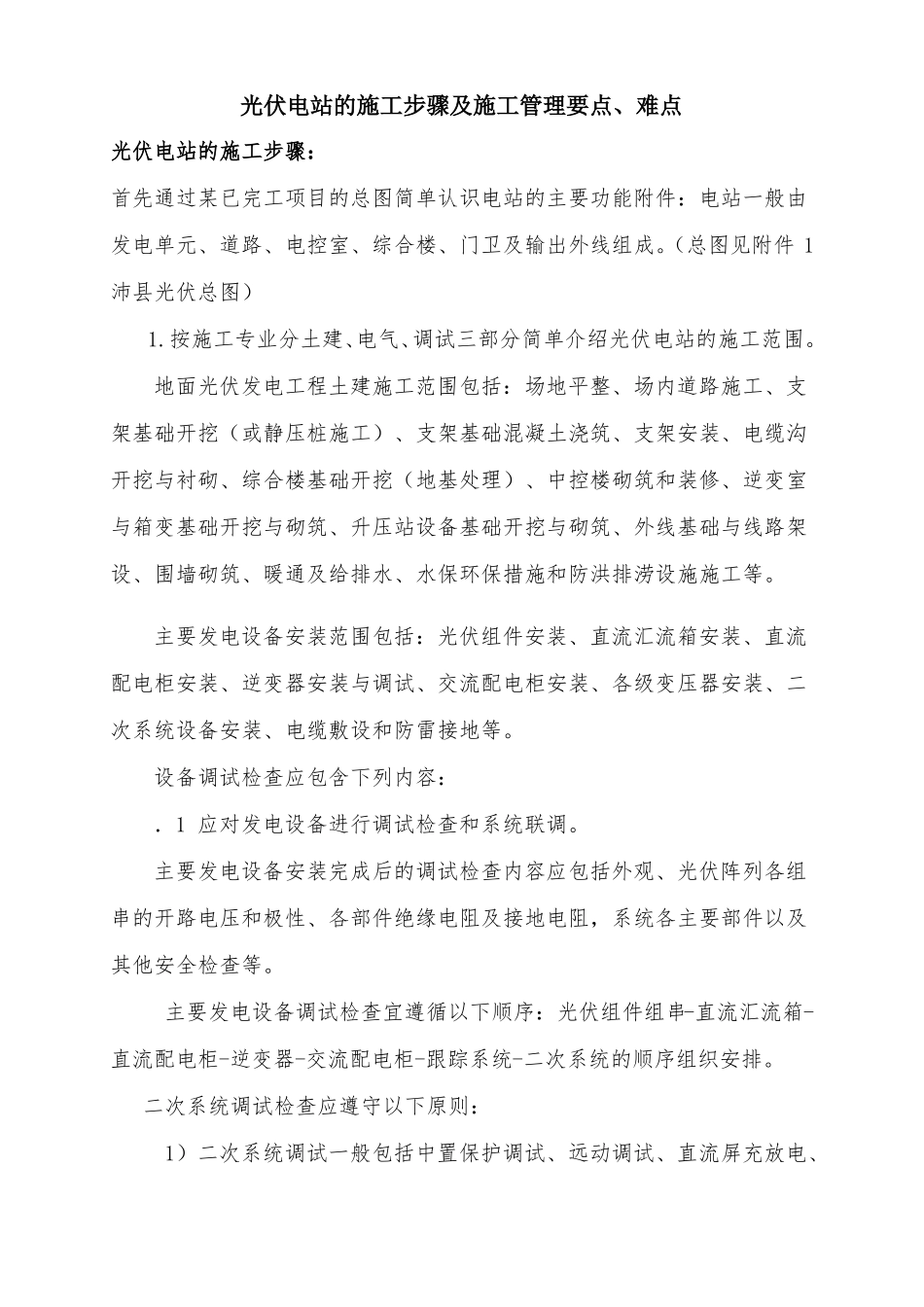 光伏电站的施工步骤及施工管理要点、难点_第1页