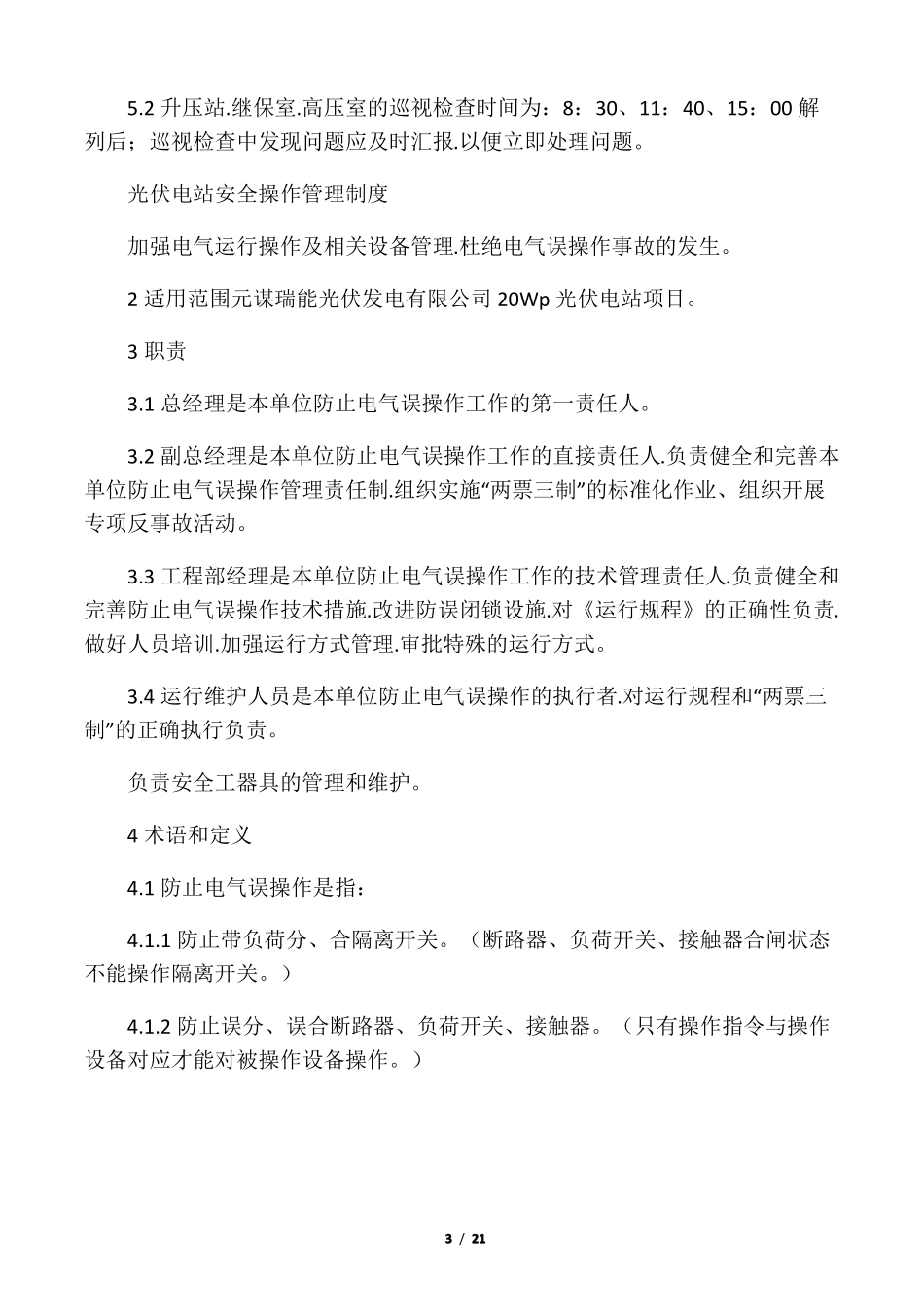 光伏电站运行管理制度汇编_第3页