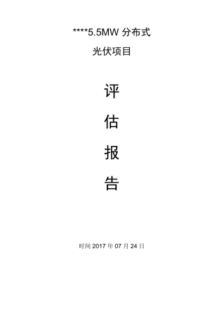 光伏电站评价报告
